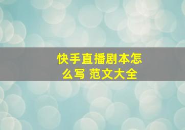 快手直播剧本怎么写 范文大全